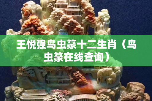 王悅強鳥蟲篆十二生肖（鳥蟲篆在線查詢）