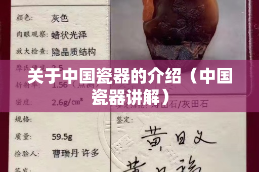 關于中國瓷器的介紹（中國瓷器講解）