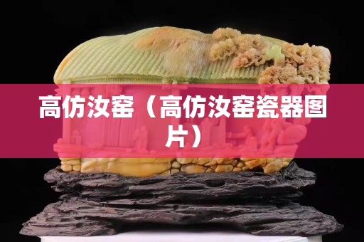 高仿汝窯（高仿汝窯瓷器圖片）
