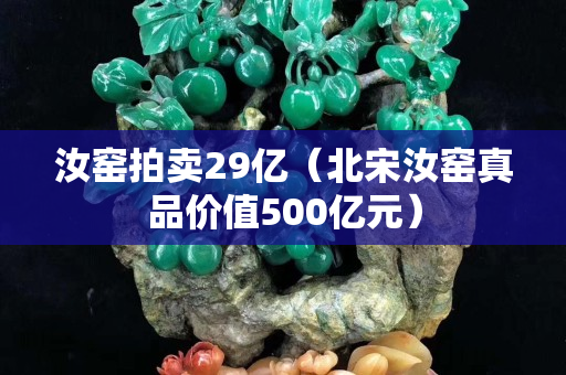 汝窯拍賣29億（北宋汝窯真品價值500億元）