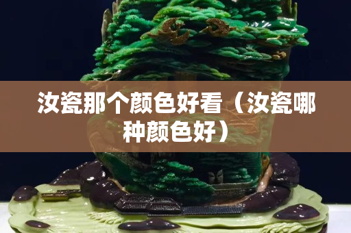 汝瓷那個顏色好看（汝瓷哪種顏色好）