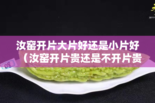 汝窯開片大片好還是小片好（汝窯開片貴還是不開片貴）