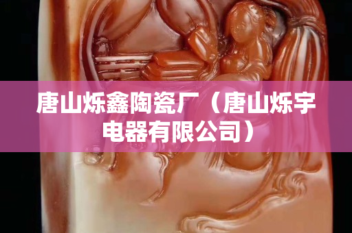 唐山爍鑫陶瓷廠（唐山爍宇電器有限公司）
