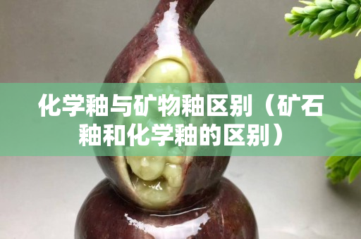 化學(xué)釉與礦物釉區(qū)別（礦石釉和化學(xué)釉的區(qū)別）
