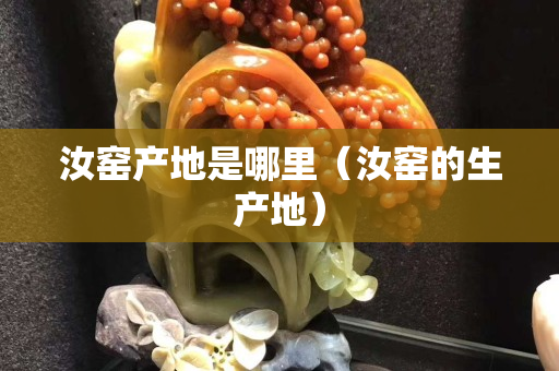 汝窯產地是哪里（汝窯的生產地）