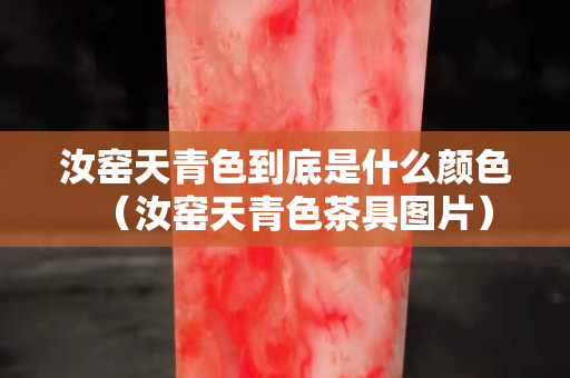 汝窯天青色到底是什么顏色（汝窯天青色茶具圖片）