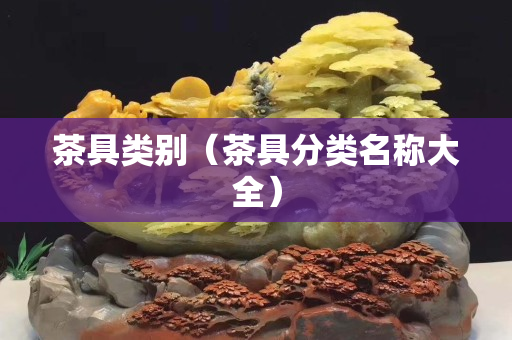 茶具類別（茶具分類名稱大全）