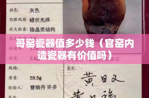 哥窯瓷器值多少錢（官窯內造瓷器有價值嗎）