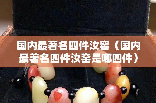 國內最著名四件汝窯（國內最著名四件汝窯是哪四件）
