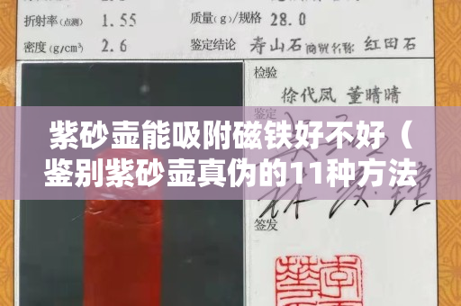 紫砂壺能吸附磁鐵好不好（鑒別紫砂壺真偽的11種方法）