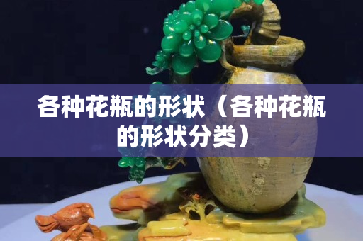 各種花瓶的形狀（各種花瓶的形狀分類）