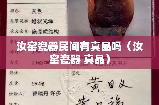 汝窯瓷器民間有真品嗎（汝窯瓷器 真品）