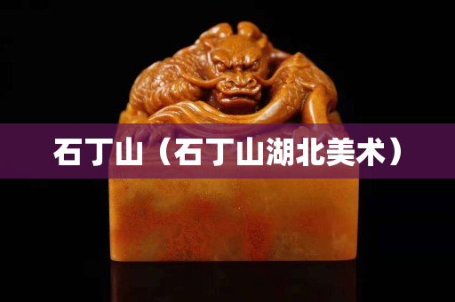 石丁山（石丁山湖北美術(shù)）