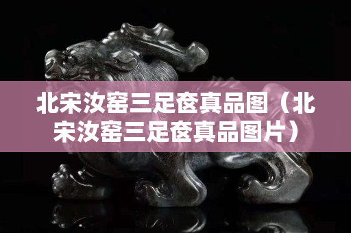 北宋汝窯三足奩真品圖（北宋汝窯三足奩真品圖片）