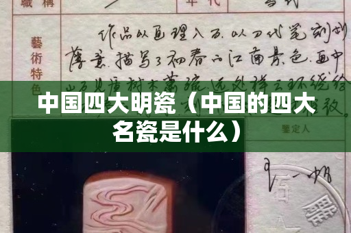 中國四大明瓷（中國的四大名瓷是什么）