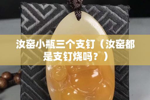 汝窯小瓶三個支釘（汝窯都是支釘燒嗎？）