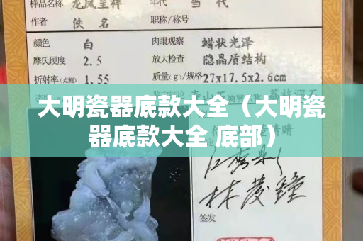 大明瓷器底款大全（大明瓷器底款大全 底部）