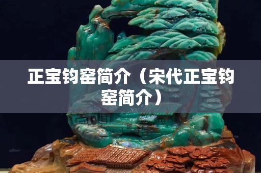 正寶鈞窯簡介（宋代正寶鈞窯簡介）
