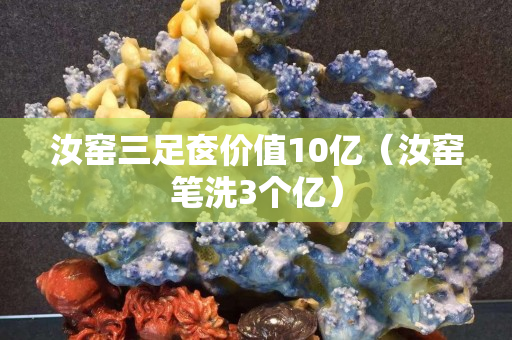 汝窯三足奩價值10億（汝窯筆洗3個億）