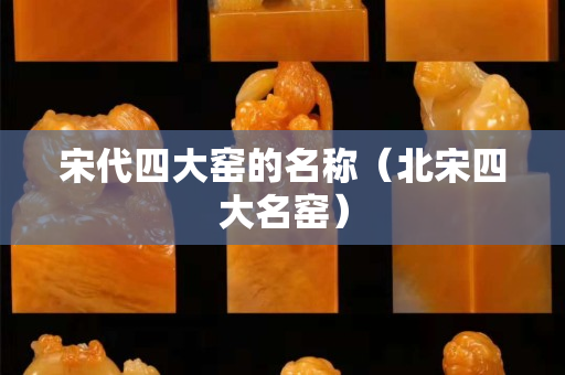 宋代四大窯的名稱（北宋四大名窯）