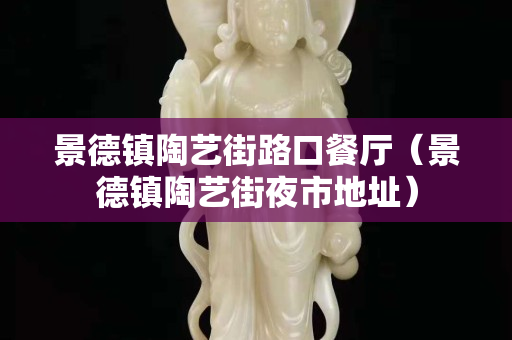 景德鎮(zhèn)陶藝街路口餐廳（景德鎮(zhèn)陶藝街夜市地址）