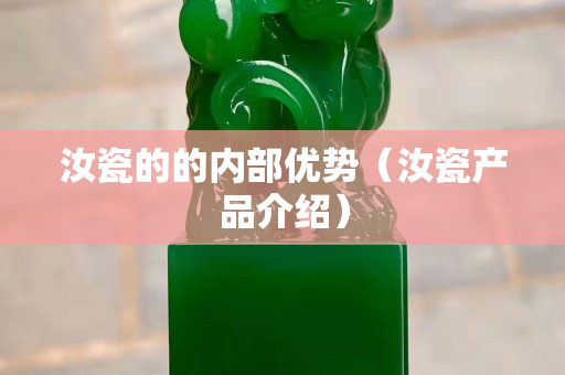 汝瓷的的內(nèi)部優(yōu)勢（汝瓷產(chǎn)品介紹）