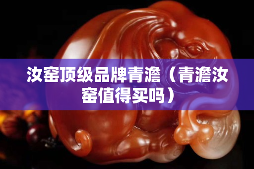 汝窯頂級品牌青澹（青澹汝窯值得買嗎）