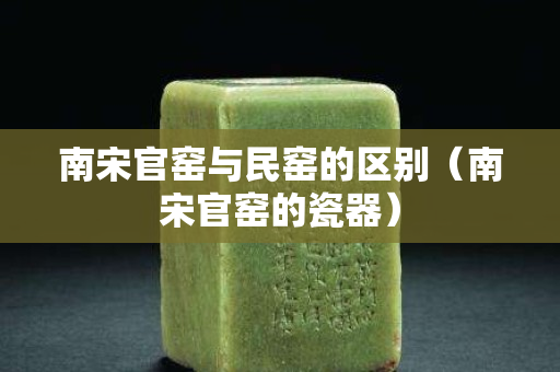 南宋官窯與民窯的區別（南宋官窯的瓷器）