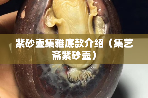 紫砂壺集雅底款介紹（集藝齋紫砂壺）
