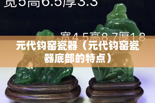 元代鈞窯瓷器（元代鈞窯瓷器底部的特點）