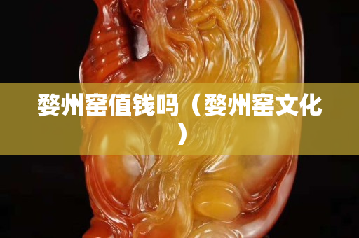 婺州窯值錢嗎（婺州窯文化）
