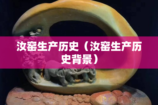 汝窯生產歷史（汝窯生產歷史背景）