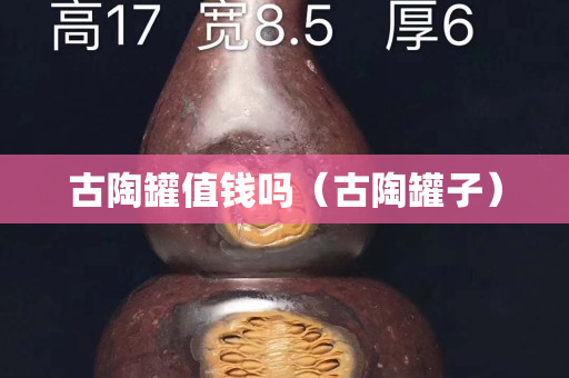 古陶罐值錢嗎（古陶罐子）