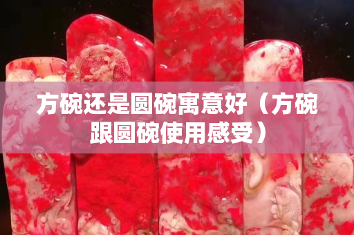 方碗還是圓碗寓意好（方碗跟圓碗使用感受）