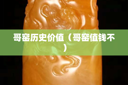 哥窯歷史價值（哥窯值錢不）