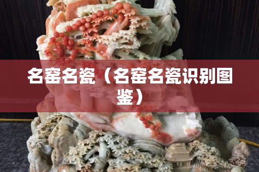 名窯名瓷（名窯名瓷識別圖鑒）