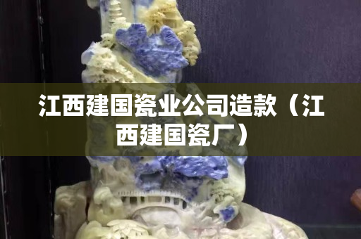 江西建國瓷業公司造款（江西建國瓷廠）
