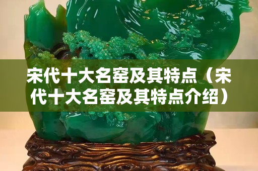 宋代十大名窯及其特點（宋代十大名窯及其特點介紹）