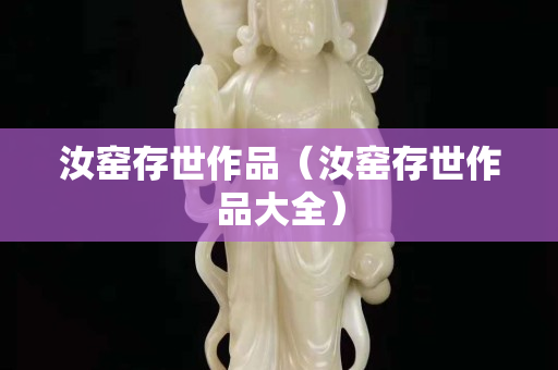汝窯存世作品（汝窯存世作品大全）