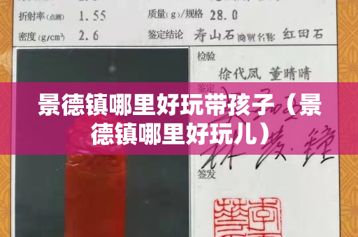 景德鎮(zhèn)哪里好玩帶孩子（景德鎮(zhèn)哪里好玩兒）