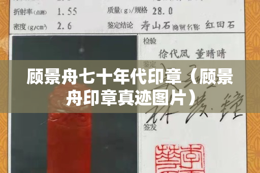 顧景舟七十年代印章（顧景舟印章真跡圖片）