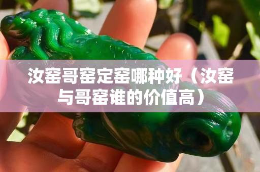 汝窯哥窯定窯哪種好（汝窯與哥窯誰的價(jià)值高）