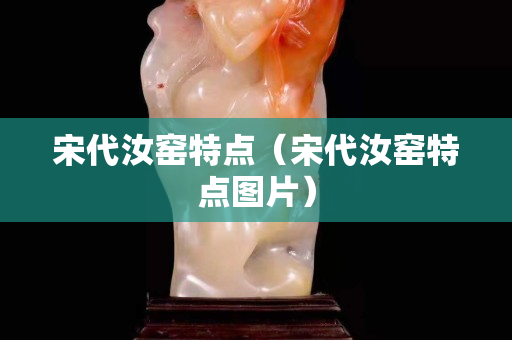 宋代汝窯特點（宋代汝窯特點圖片）