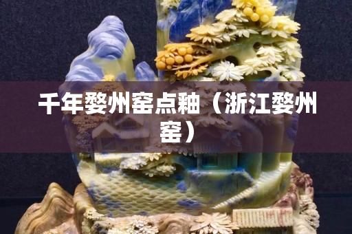 千年婺州窯點釉（浙江婺州窯）