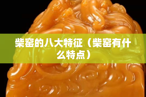 柴窯的八大特征（柴窯有什么特點(diǎn)）