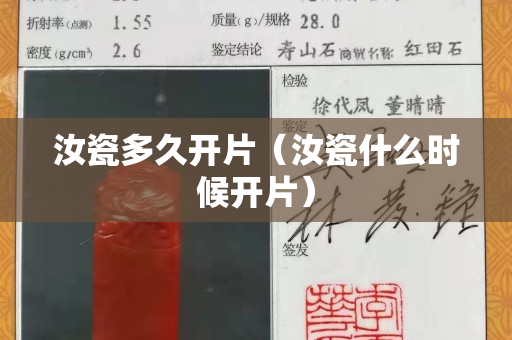 汝瓷多久開片（汝瓷什么時候開片）