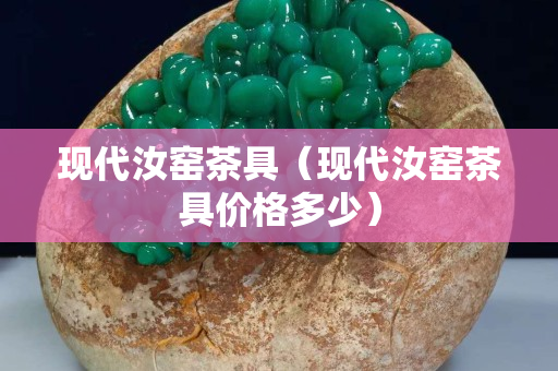 現代汝窯茶具（現代汝窯茶具價格多少）