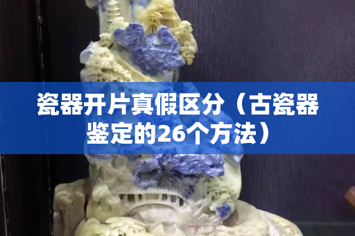 瓷器開片真假區分（古瓷器鑒定的26個方法）