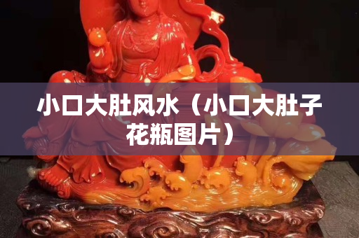 小口大肚風水（小口大肚子花瓶圖片）