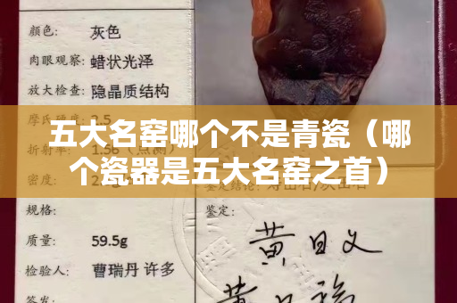 五大名窯哪個不是青瓷（哪個瓷器是五大名窯之首）